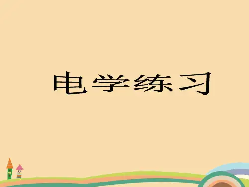 八年级科学电学复习PPT优秀课件