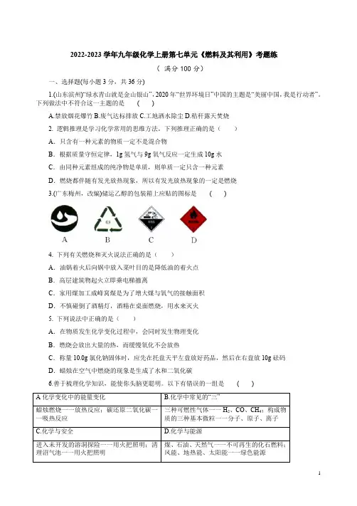 2022-2023学年人教版九年级化学上册第七单元《燃料及其利用》考题练附答案解析