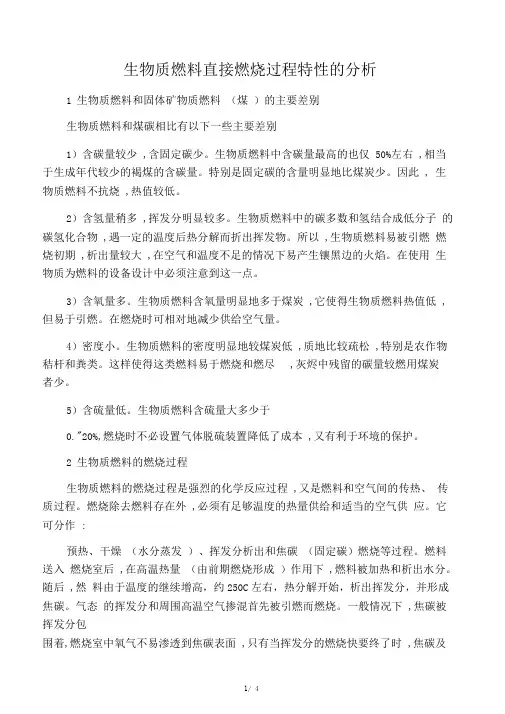 生物质燃料和固体矿物质燃料(煤)的主要差别