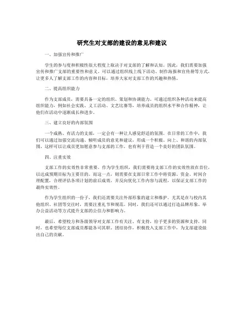 研究生对支部的建设的意见和建议
