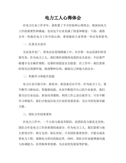 电力工人心得体会