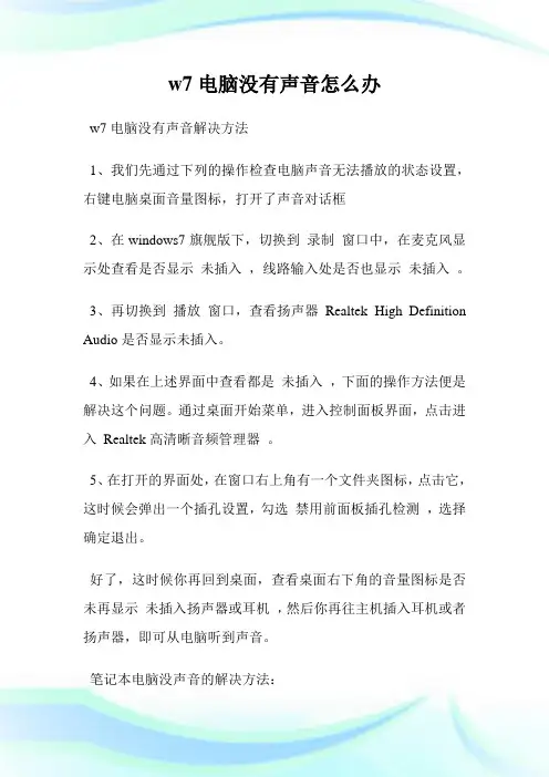 w7电脑没有声音怎么办.doc