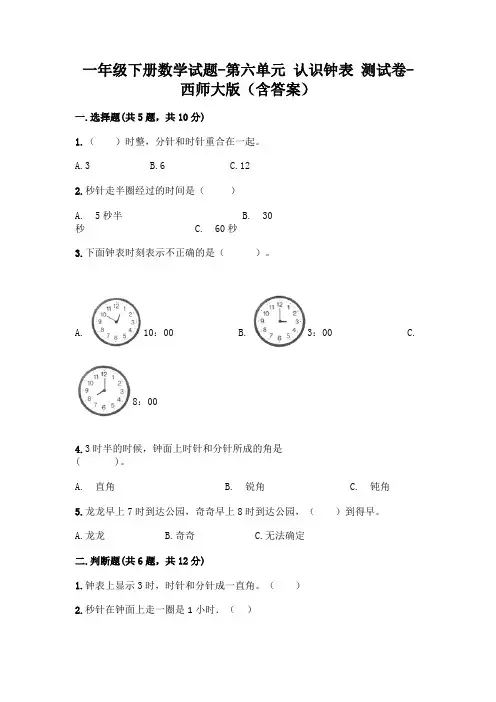一年级下册数学试题-第六单元 认识钟表 测试卷-西师大版(含答案)