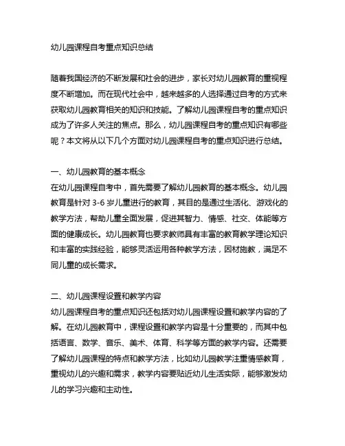 幼儿园课程自考重点知识总结 幼儿园考试重点