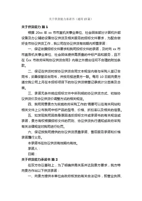 关于供货能力承诺书（通用15篇）