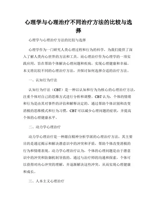 心理学与心理治疗不同治疗方法的比较与选择