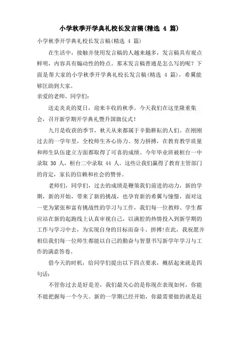 小学秋季开学典礼校长发言稿(4篇)