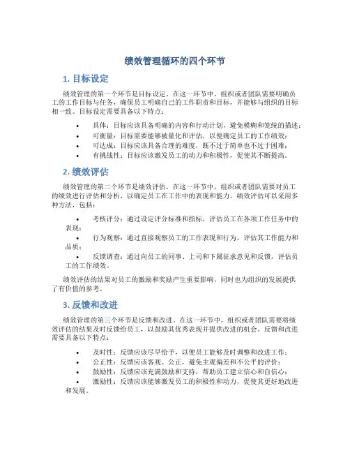 绩效管理循环的四个环节