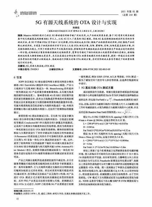 5G有源天线系统的OTA设计与实现