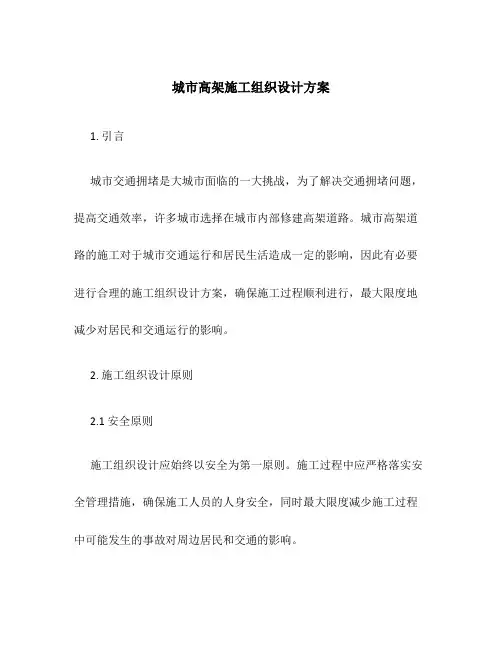 城市高架施工组织设计方案