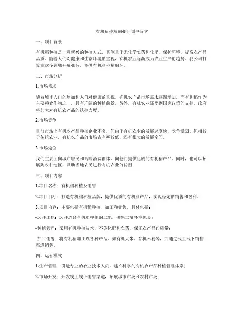 有机稻种植创业计划书范文