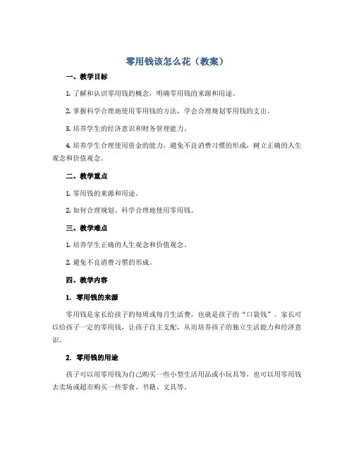 零用钱该怎么花(教案)2022-2023学年综合实践活动五年级下册 粤教版