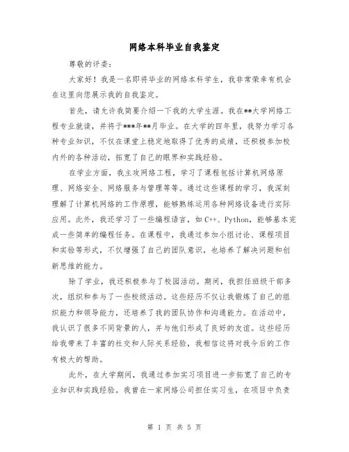 网络本科毕业自我鉴定（三篇）