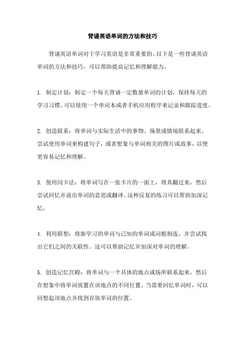 背诵英语单词的方法和技巧