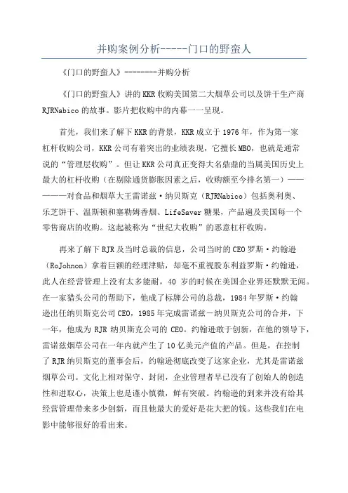 并购案例分析-----门口的野蛮人