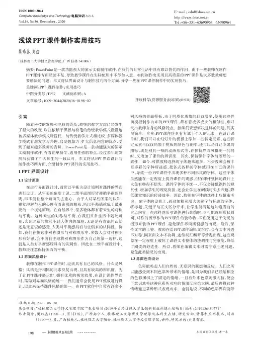 浅谈PPT 课件制作实用技巧