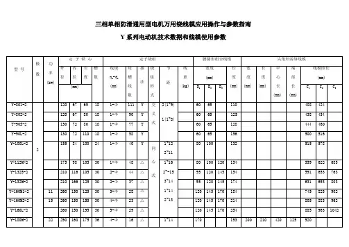 Y系列电动机技术数据和线模使用参数
