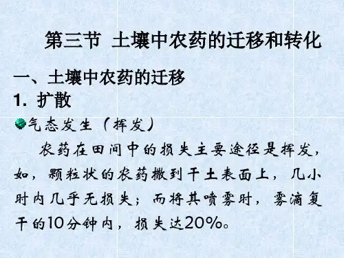 土壤中农药的迁移和转化