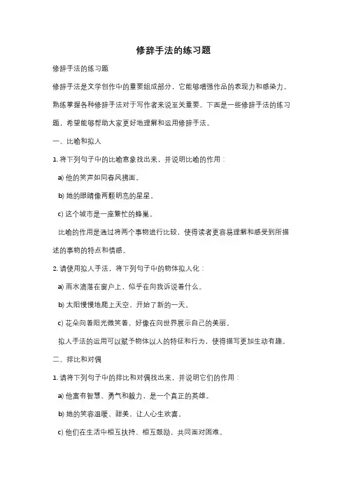 修辞手法的练习题