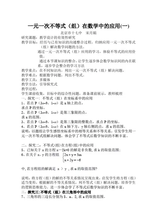 一元一次不等式(组)在数学中的应用