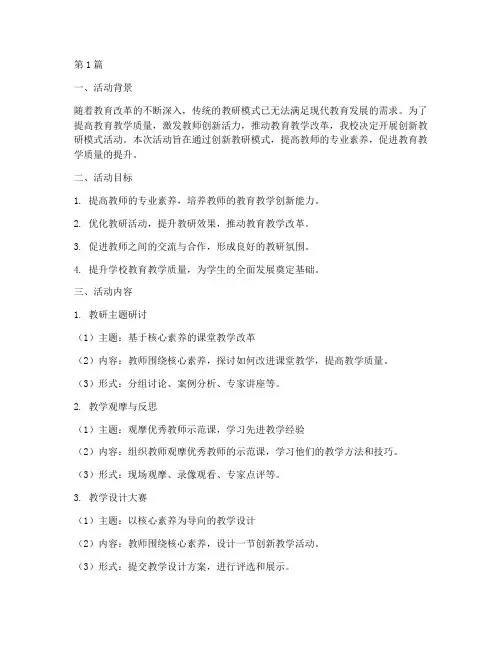 创新教研模式活动(3篇)