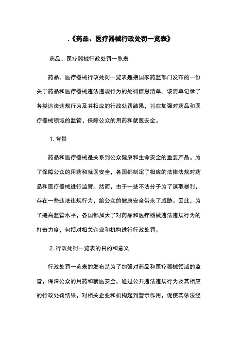 《药品、医疗器械行政处罚一览表》