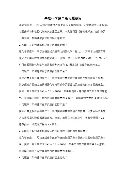 基础化学第二版习题答案