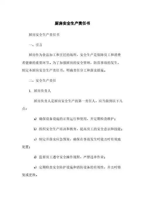 厨房安全生产责任书