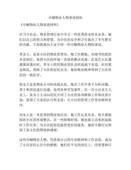 巾帼物业人物事迹材料