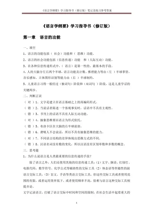 《语言学纲要》(修订版)学习指导书练习参考答案(完整版)