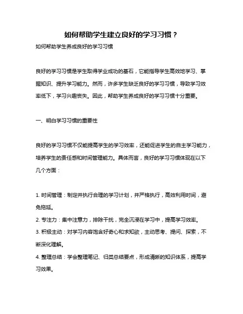 如何帮助学生建立良好的学习习惯？