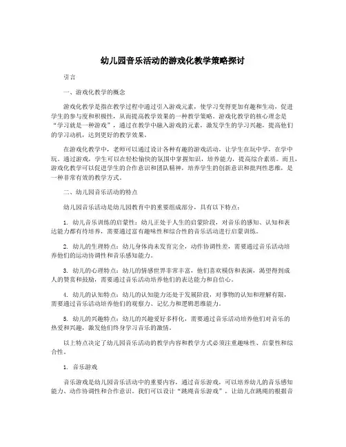 幼儿园音乐活动的游戏化教学策略探讨