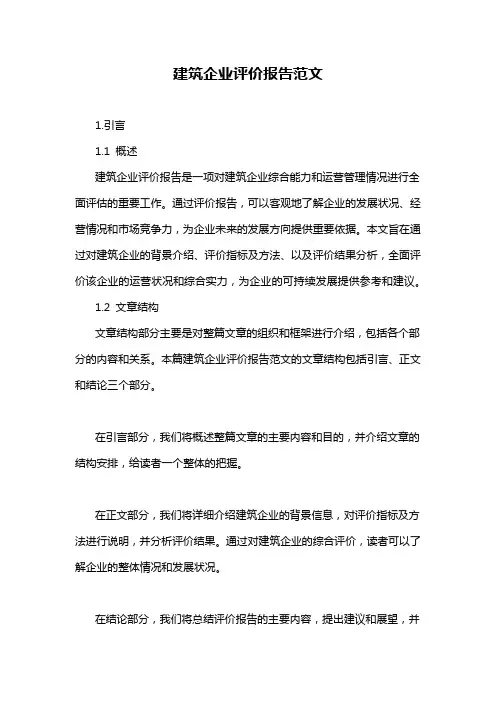 建筑企业评价报告范文