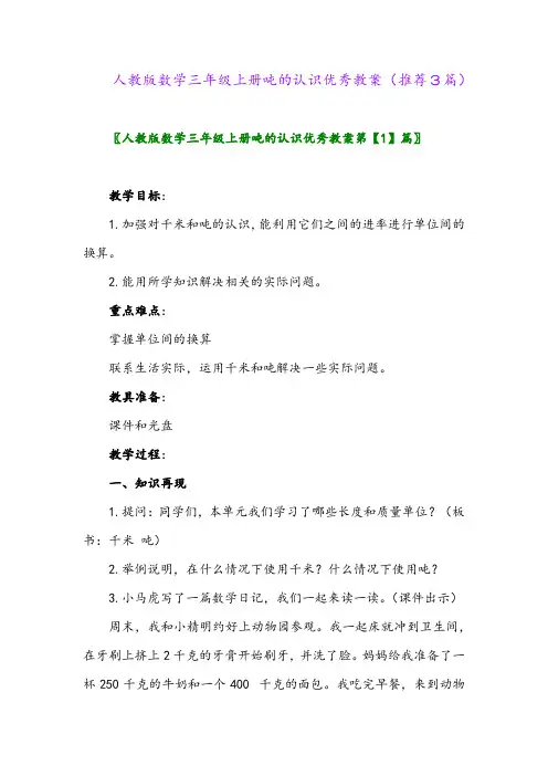 2023年人教版数学三年级上册吨的认识优秀教案(推荐3篇)