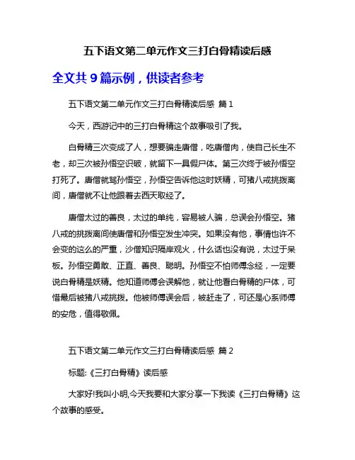 五下语文第二单元作文三打白骨精读后感