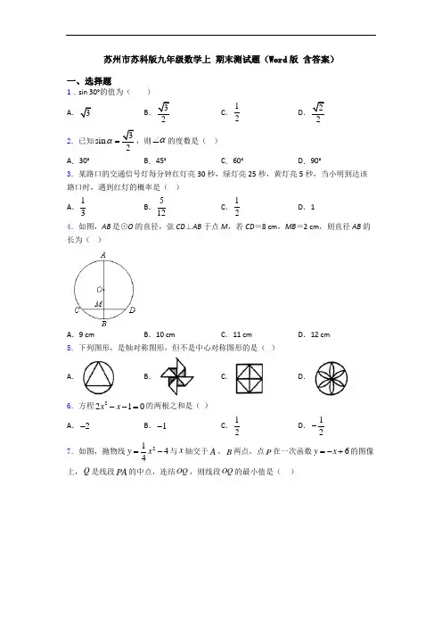 苏州市苏科版九年级数学上 期末测试题(Word版 含答案)