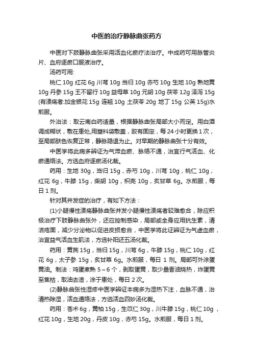 中医的治疗静脉曲张药方