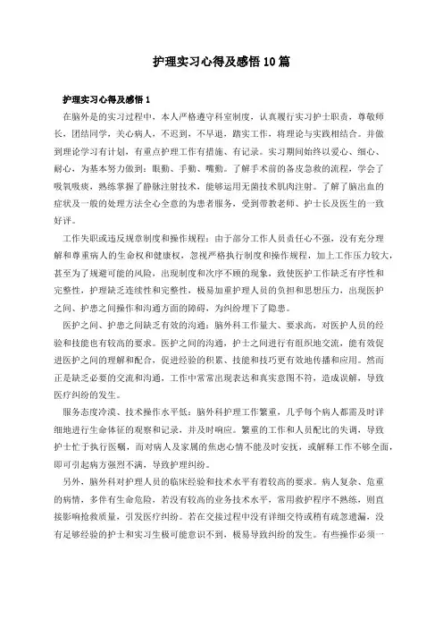护理实习心得及感悟10篇