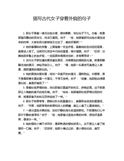 描写古代女子穿着外貌的句子