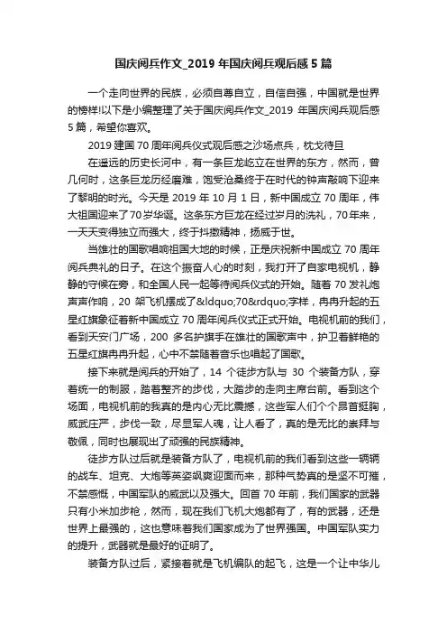 国庆阅兵作文_2019年国庆阅兵观后感5篇