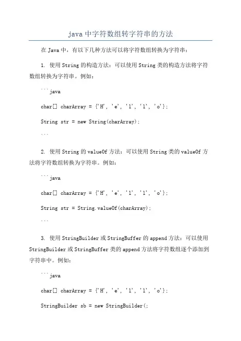 java中字符数组转字符串的方法