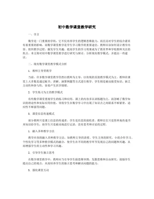 初中数学课堂教学研究
