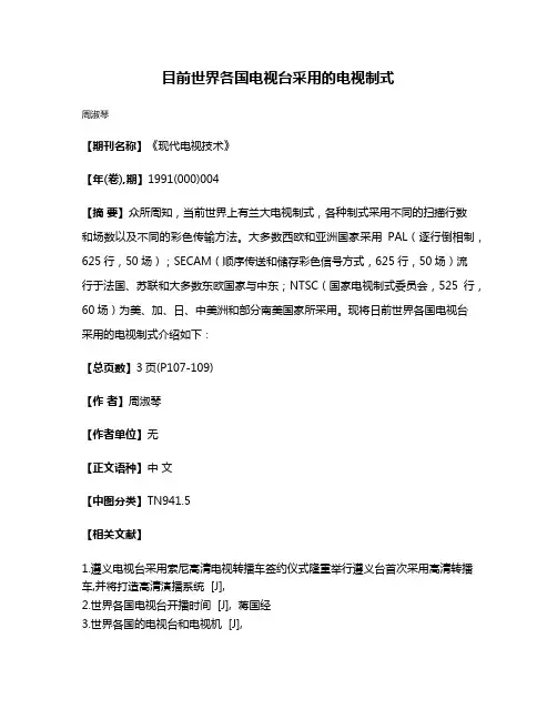 目前世界各国电视台采用的电视制式
