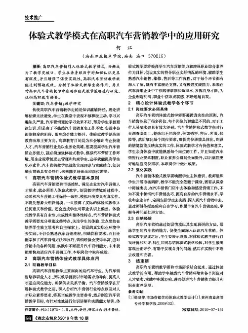 体验式教学模式在高职汽车营销教学中的应用研究