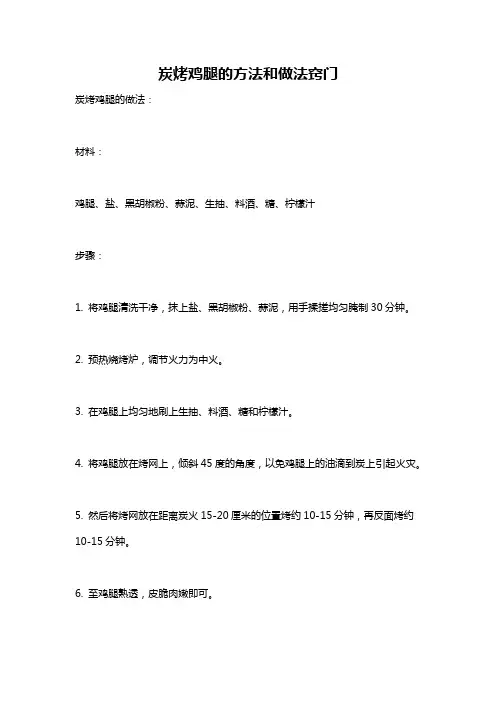 炭烤鸡腿的方法和做法窍门