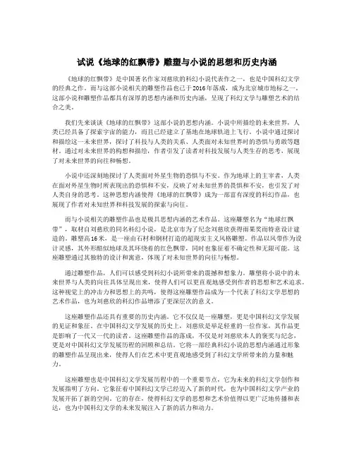 试说《地球的红飘带》雕塑与小说的思想和历史内涵