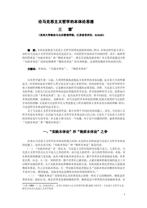 论马克思主义哲学的本体论思想