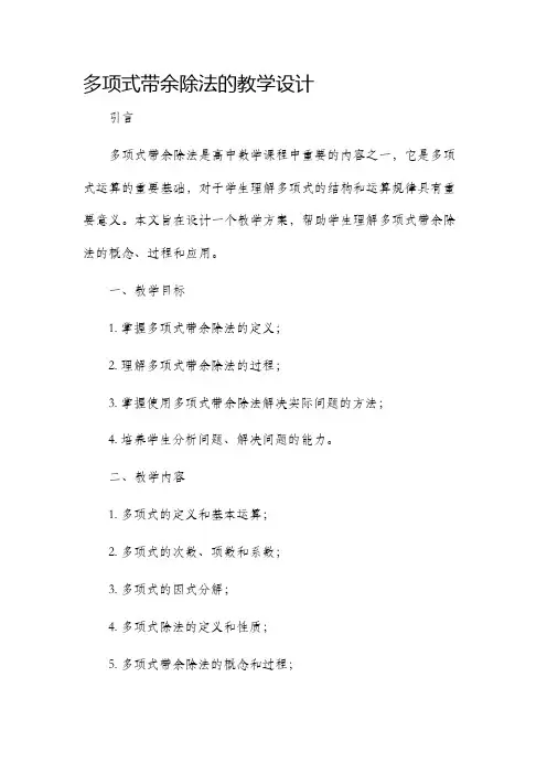 多项式带余除法的教学设计