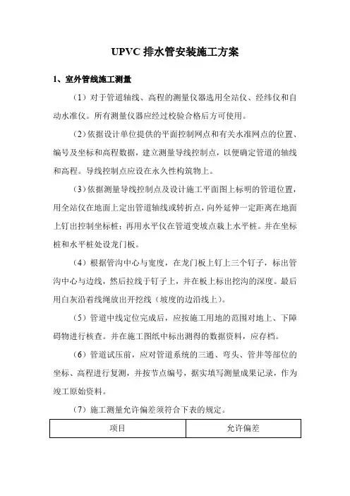 UPVC排水管安装施工方案