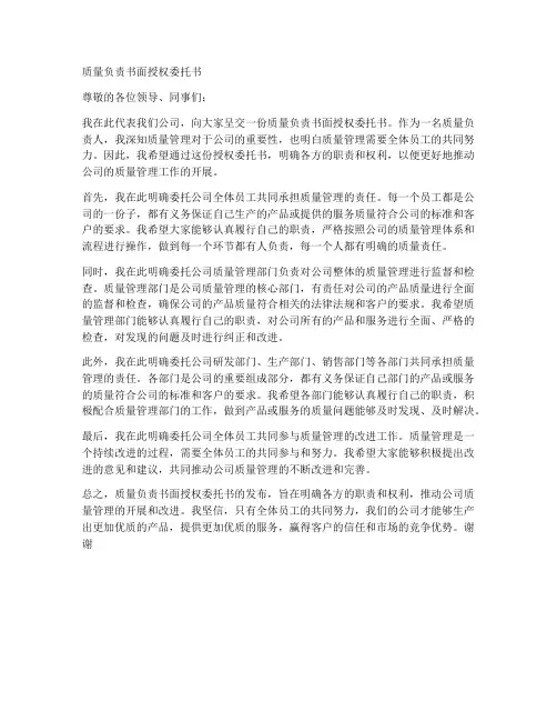 质量负责书面授权委托书